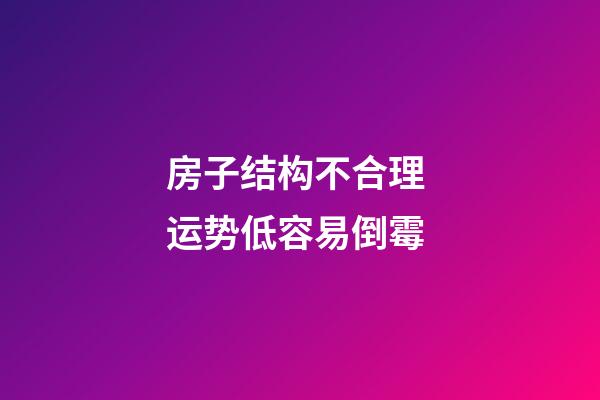 房子结构不合理 运势低容易倒霉